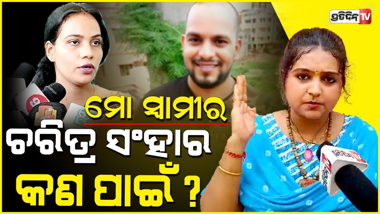 ବର୍ଷିଲେ ବିଦ୍ୟାଶ୍ରୀ, ଏ ସ୍ମିତା ମୋ ସ୍ୱାମୀର ଚରିତ୍ର ସଂହାର କଣ ପାଇଁ ? Aditya dash wife Bidyashree reply.