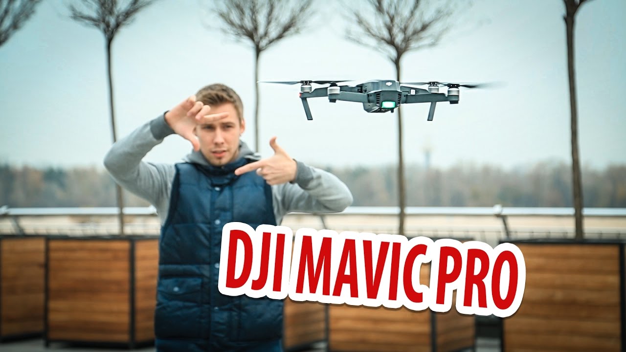 квадрокоптера DJI Mavic PRO на понятном языке