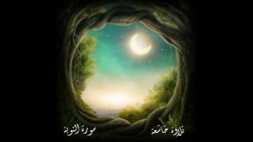 تلاوة عراقية خاشعة| سورة التوبة