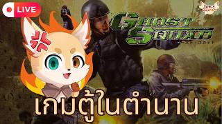 🎮 Ghost Squad | เกมตู้ในตำนาน ภารกิจเดือดของมือปืนใจร้อน | #fenixplays screenshot 4