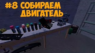 #8 | My Summer Car - Собираем двигатель