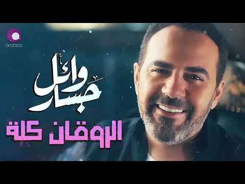 Wael Jassar😍Rawa2an Songs☕🌙 وائل جسار❣ملك الإحساس🧡أجمد كوكتيل أغاني🎶هتسمعة🎧آخر روقان