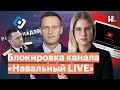 Роскомнадзор хочет заблокировать «Навальный LIVE» и канал Любови Соболь