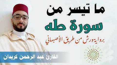ما تيسر من سورة طه: برواية ورش-الأصبهاني-/القارئ عبد الرحمن كريدان