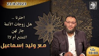 وليد إسماعيل -الدافع- ح 545 احترنا .. هل زوجات الأئمة جاز لهن التمتع أم لا؟