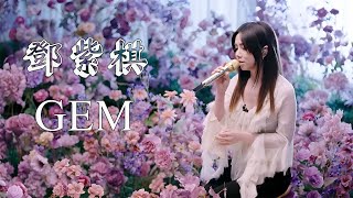 【鄧紫棋 G E M】鄧紫棋好聽的20首歌 鄧紫棋 2023 Best Songs Of G E M / 2023最新歌曲2023好听的流行歌曲 GEM Revelation