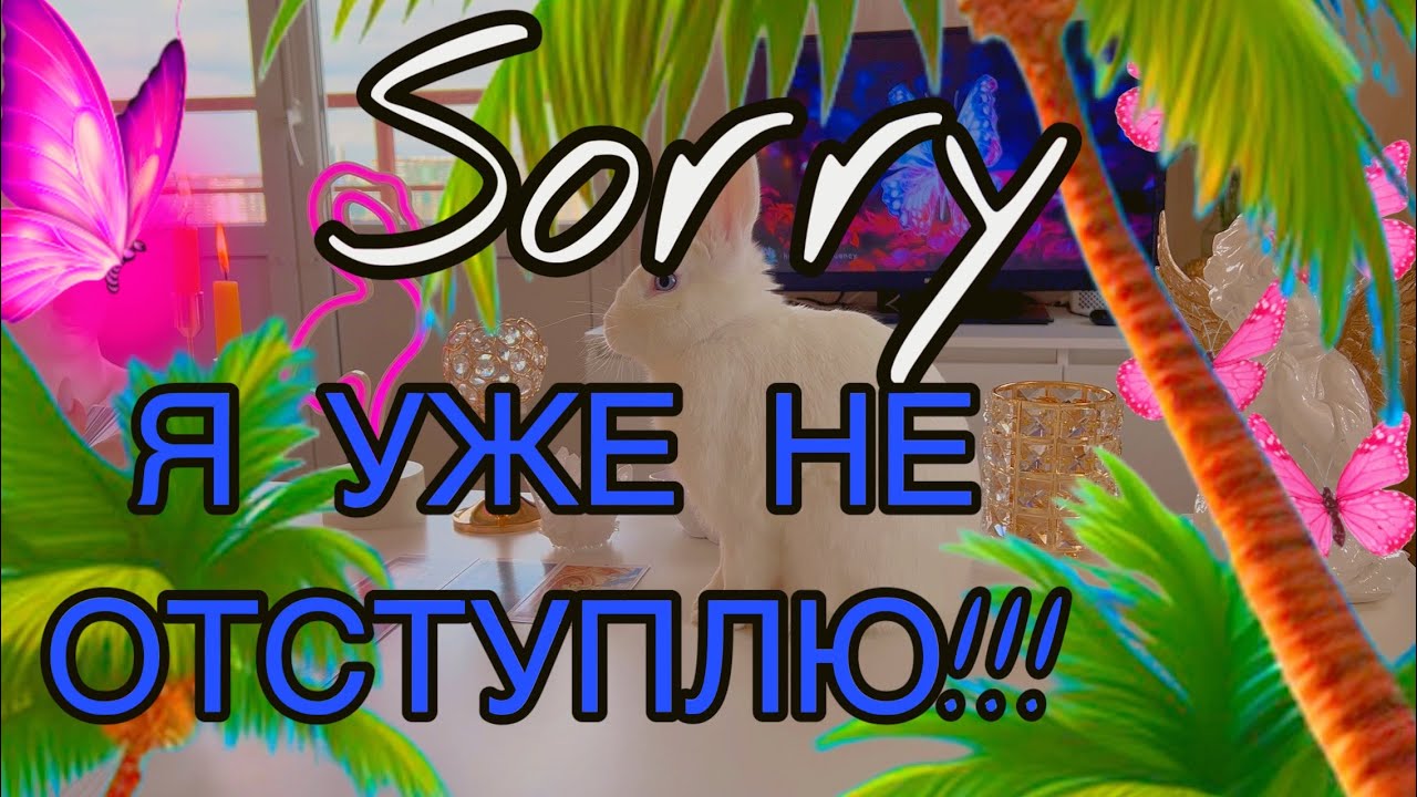 🍓Sorry Я ЛЮБЛЮ ТЕБЯ , и уже не могу уйти из твоей жизни😭‼Таро🦋