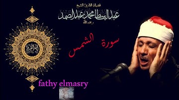 سورة الشمس تلاوة في قمة الخشوع الشيخ عبدالباسط عبد الصمد رحمه الله