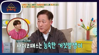 프로파일러에겐 너무 쉬운 문제! 사이코패스의 마지막 요건은 무엇일까요? [옥탑방의 문제아들/Problem Child in House] | KBS 230315 방송