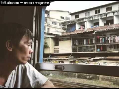 คิดถึงบ้านนอก