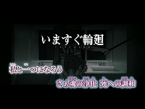 【ニコカラ】いますぐ輪廻 ／ なきそ off vocal 修正