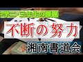 【不断の努力】習字・書道・書き初めのお手本　湘南書道会