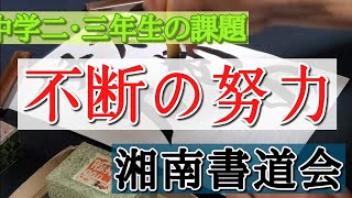 【不断の努力】習字・書道・書き初めのお手本　湘南書道会