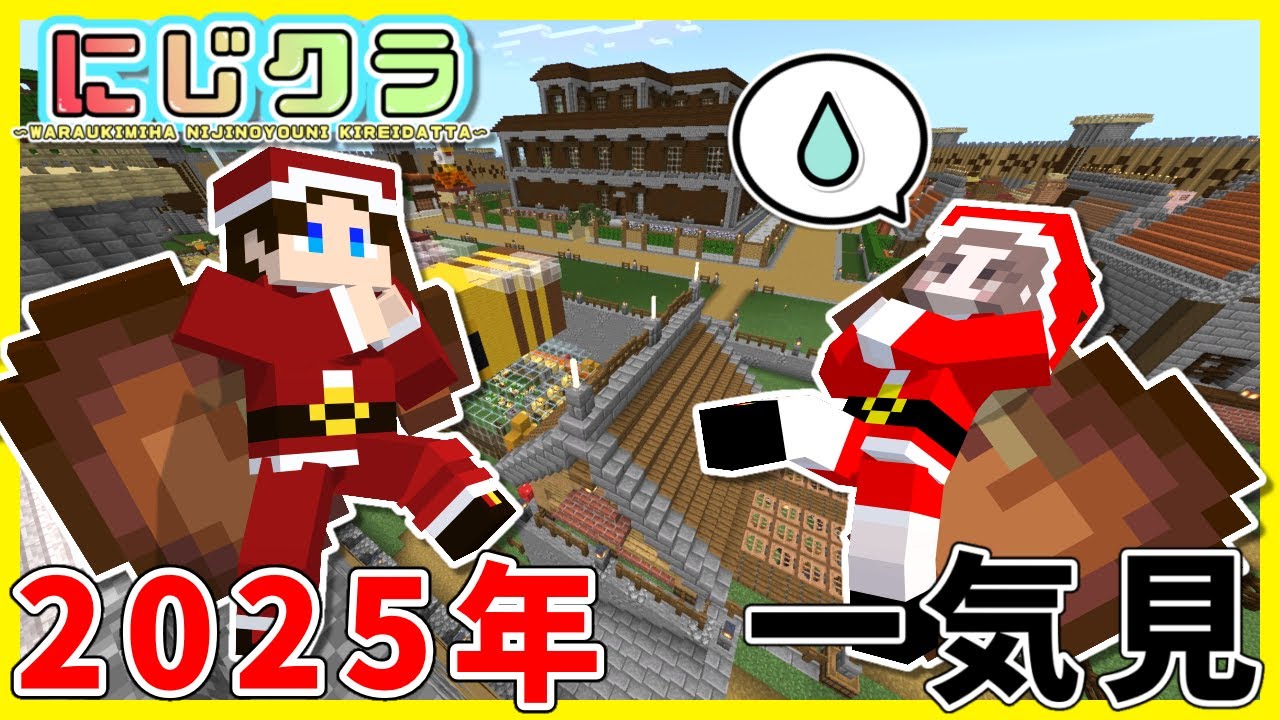 【にじクラ】2025年一気見！！ Part38~48【マイクラ統合版】