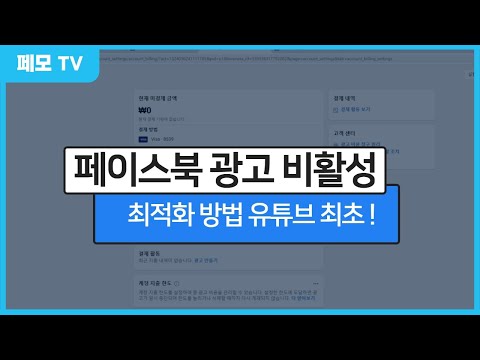 페이스북 광고 비즈니스 계정 비활성 여부 최적화 방법 