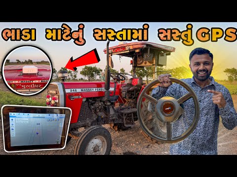 મારા ટ્રેક્ટર મા સસ્તા મા સસ્તું GPS ઓટો સ્ટેરીંગ સિસ્ટમ લગાવી