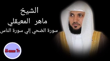 سورة الضحي إلي سورة الناس ..... بصوت القارئ الشيخ ماهر المعيقلي