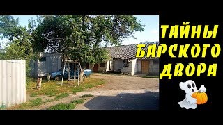 Где не ступала нога депутата / Тайны барского двора.