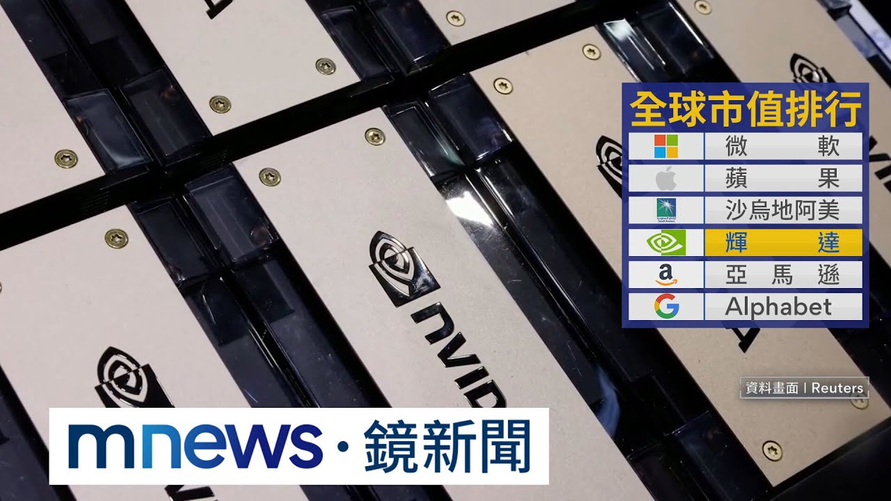輝達市值邁入2兆美元大關！　全球市值排名第4｜#鏡新聞