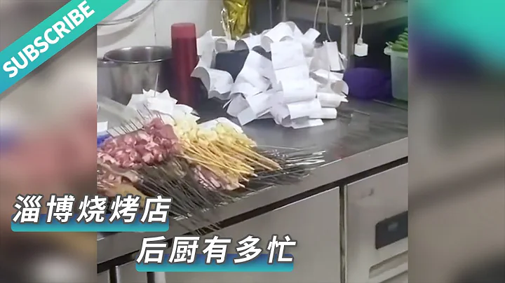 【民生新聞】月16日，山東淄博。要問淄博燒烤店的後廚有多忙？看出單機就知道了！來源@齊魯晚報 #新聞 #熱點 #熱門 #民生 #中國 - 天天要聞
