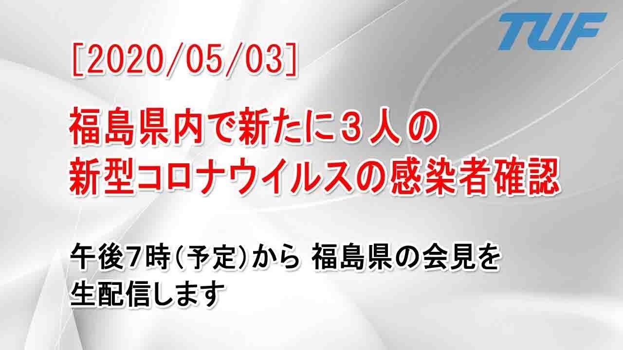 コロナ 今日 県 福島 市内の新型コロナウイルス発生状況一覧（171～314例目）