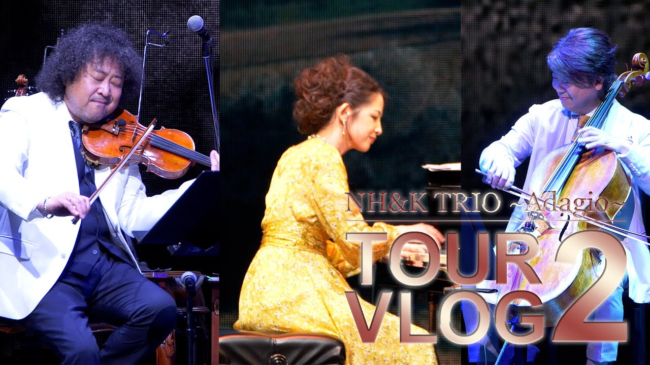 NH&K TRIO スーパーチェンバーミュージック〜Adagio〜ツアー VLOG#02