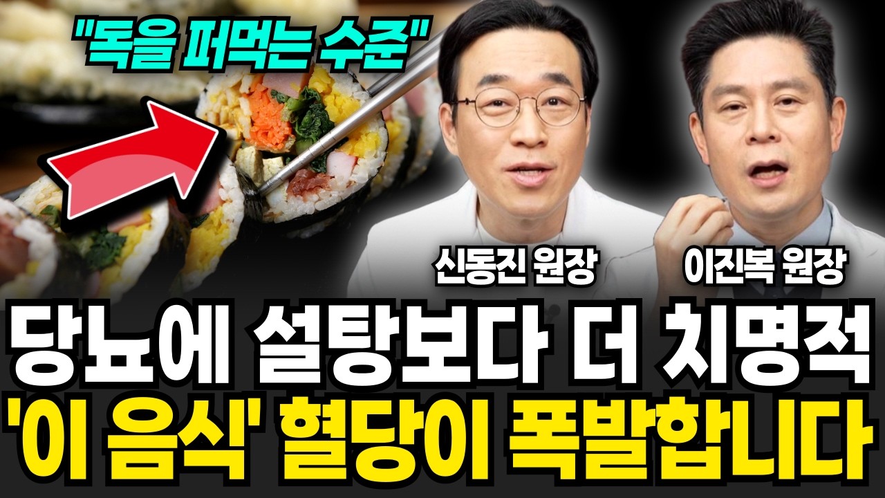 당뇨에 설탕보다 치명적입니다. '이 음식' 혈당이 폭발한다 (신동진, 이진복 / 건강 특집)