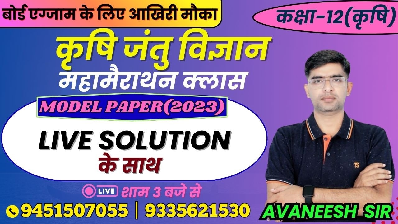 कृषि जंतु विज्ञान | TOPIC - MODEL PAPER (2023) | लक्ष्य यूपी बोर्ड एग्जाम 2026 #zoology #biology