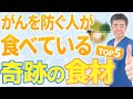 【がんリスクを下げたい人へ】医師がすすめる食材ベスト5|簡単に続けられる!
