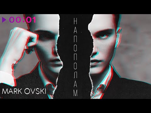 Mark Ovski - Напополам | Official Audio | 2023