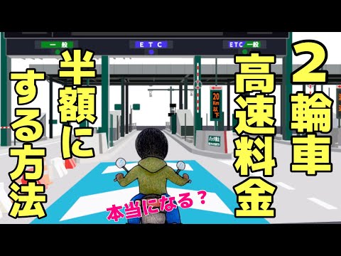 ４月から始まる２輪車の高速料金を半額にする方法 ！ ※3月21日までにわかっていることです※半額とは普通自動車の半額です ☆バイク女子☆レブル☆Rebel250☆モトブログ☆女性ライダー☆ハー