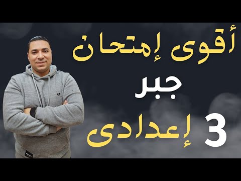 أقوي امتحان جبر الصف الثالث الإعدادي ترم اول مراجعة ليلة الامتحان 2025 بنظام البوكليت جديد