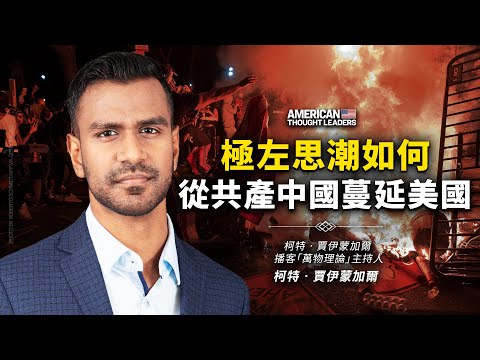 播客“万物理论”主持人、纪录片《还是不说为妙》导演 柯特‧贾伊蒙加尔：极左思潮如何从共产中国到美国？左派极端主义存在吗？是什么把我们领到这一步的？（预告片）【 #美国思想领袖 】｜ #大纪元新闻网