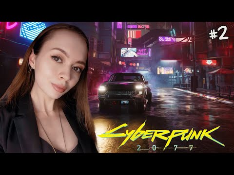 ? ГОРОД МЕЧТЫ | Прохождение Cyberpunk 2077 | #2
