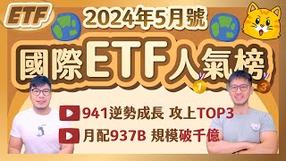 00941掛牌不到2個月 人氣直升TOP3🚀月配債券ETF 00937B 規模破千億本月坐二望ㄧ｜柴鼠國際ETF人氣榜 [2024年5月號]