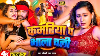 कमरय प भल चल Lal Yadav, Raj Kamriya Pe Bhala Chali Bhojpuri Song