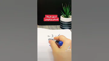 السالب والموجب طريقة سهله جدا سالب موجب سادس ابتدائي متوسط رياضيات 