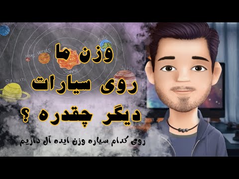 تصویری: طبق سیارات رژیم بگیرید