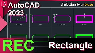 autocad 2023 คำสั่งเขียนวัตถุ Rectangle (REC)