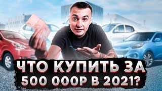 ТОП автомобилей за 500.000 рублей в 2021 году!