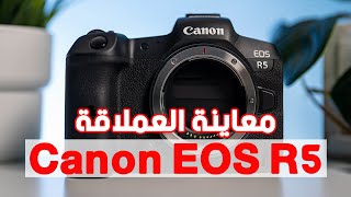 معاينة شاملة لكاميرا كانون العملاقة Canon EOS R5