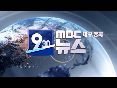 2026-08-07 (금) 930 MBC 뉴스 <strong>대구경북</strong>