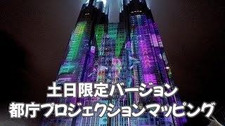 生オーケストラ演奏 都庁プロジェクションマッピング Tokyo Metropolitan Government Projection Mapping