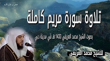 تلاوة سورة مريم كاملة بصوت الشيخ محمد العريفي 1433هـ في مدينة دبي