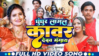 #VIDEO | घुंघुर लागल कावर देबव मंगाय | #Bittu Kushwaha #Antra Singh Priyanka | New #Bolbam Song 2024