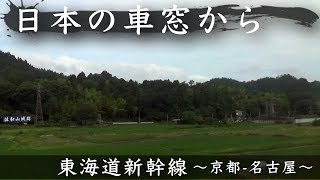 [日本の車窓から]東海道新幹線〜京都-名古屋(2019.06.18)〜 #2