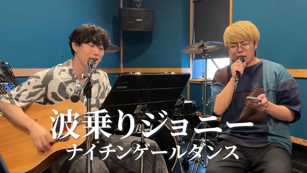 【歌ってみた】コンビで波乗りジョニー歌ってみた【桑田佳祐】