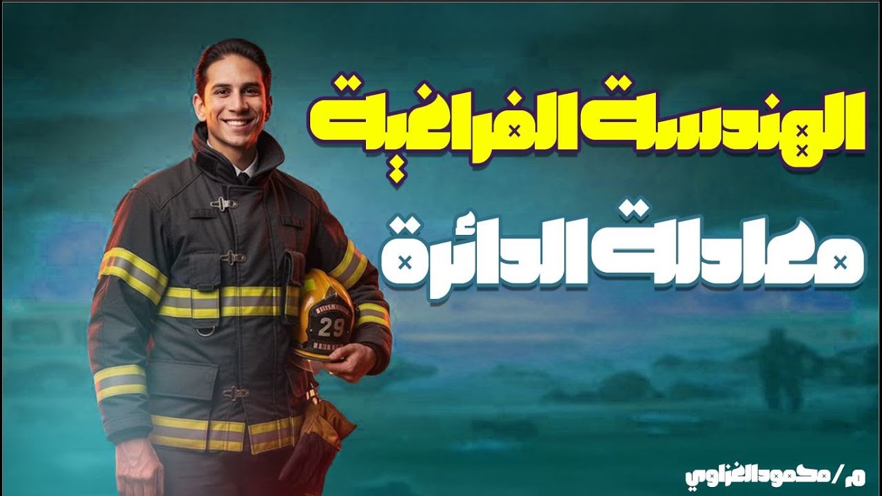 الصف الثاني الثانوي علمي - الدرس الرابع ( هندسة فراغية ) : معادلة الدائرة 2026