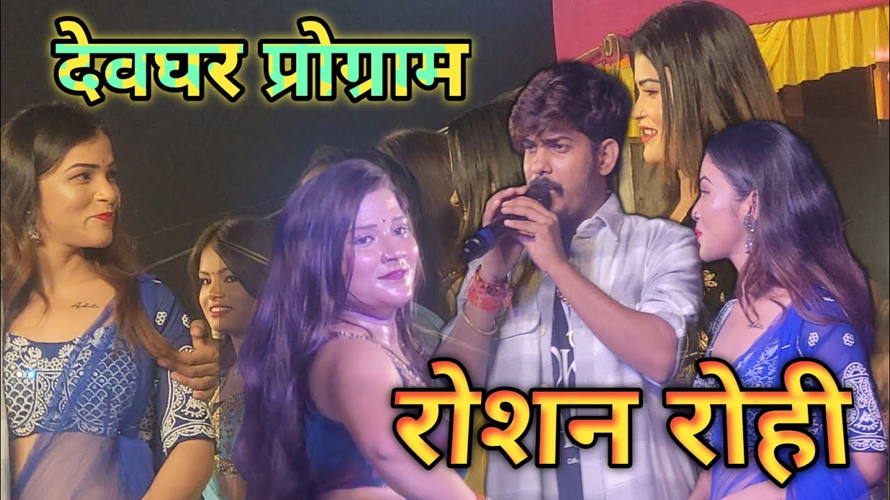 Roshan Roha Roshan Rohi Stage Show | Roshan Rohi Deoghar Mohanpur Program | Magahi ...