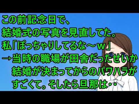 【ほのぼの】この前記念日で、結婚式の写真を見直してた。私「ぽっちゃりしてるな～ｗ」→当時の職場が田舎だったせいか、結婚が決まってからのパワハラがすごくて。そしたら旦那は・・